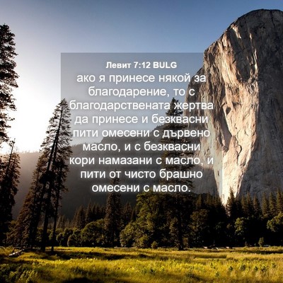 Picture 04 - Левит 7:12 BULG - ако я принесе някой за - Bible Verse Picture