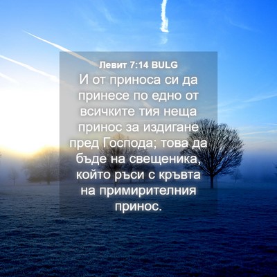 Picture 04 - Левит 7:14 BULG - И от приноса си да принесе - Bible Verse Picture