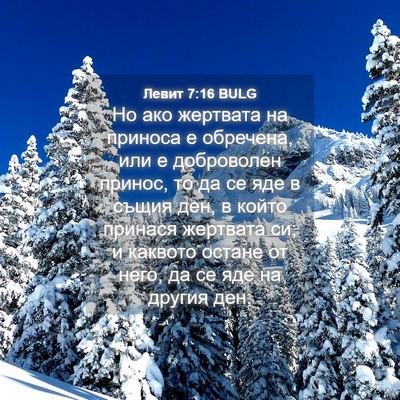 Picture 04 - Левит 7:16 BULG - Но ако жертвата на приноса - Bible Verse Picture