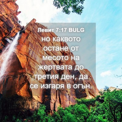 Picture 04 - Левит 7:17 BULG - но каквото остане от - Bible Verse Picture