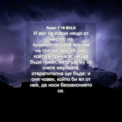 Picture 04 - Левит 7:18 BULG - И ако се изяде нещо от - Bible Verse Picture