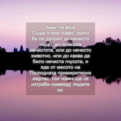 Picture 04 - Левит 7:21 BULG - Също и оня човек, който би - Bible Verse Picture
