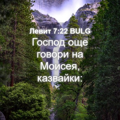 Picture 04 - Левит 7:22 BULG - Господ още говори на - Bible Verse Picture