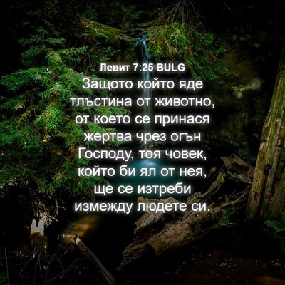 Picture 04 - Левит 7:25 BULG - Защото който яде тлъстина - Bible Verse Picture