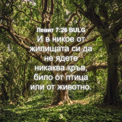 Picture 04 - Левит 7:26 BULG - И в никое от жилищата си да - Bible Verse Picture