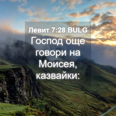 Picture 04 - Левит 7:28 BULG - Господ още говори на - Bible Verse Picture