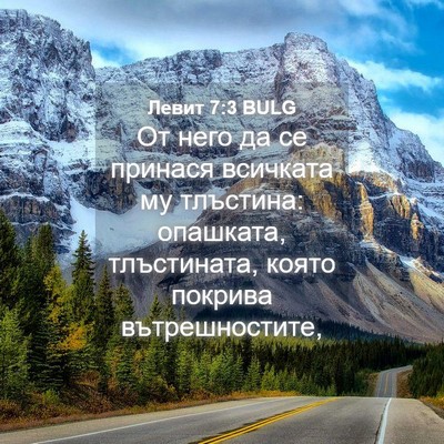 Picture 04 - Левит 7:3 BULG - От него да се принася - Bible Verse Picture