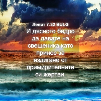 Picture 04 - Левит 7:32 BULG - И дясното бедро да давате - Bible Verse Picture