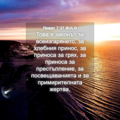 Picture 04 - Левит 7:37 BULG - Това е законът за - Bible Verse Picture