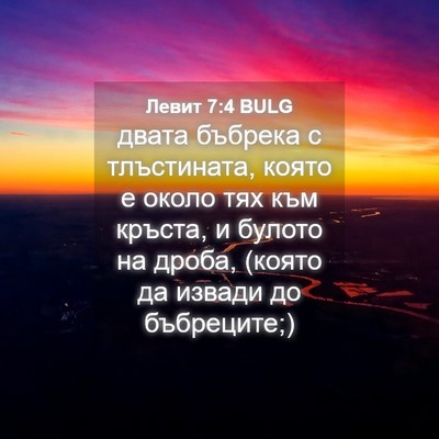 Picture 04 - Левит 7:4 BULG - двата бъбрека с - Bible Verse Picture