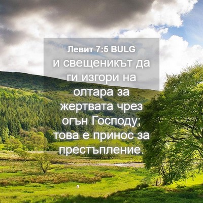 Picture 04 - Левит 7:5 BULG - и свещеникът да ги изгори - Bible Verse Picture