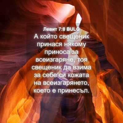 Picture 04 - Левит 7:8 BULG - А който свещеник принася - Bible Verse Picture
