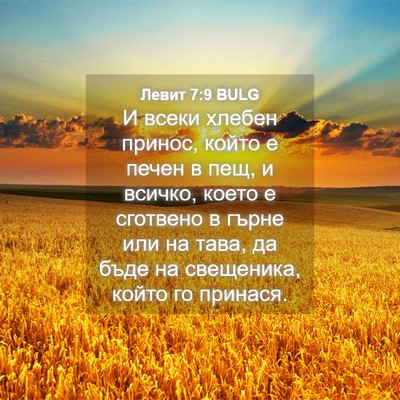 Picture 04 - Левит 7:9 BULG - И всеки хлебен принос, - Bible Verse Picture