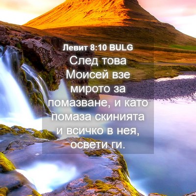 Picture 04 - Левит 8:10 BULG - След това Моисей взе - Bible Verse Picture