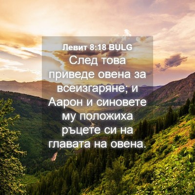 Picture 04 - Левит 8:18 BULG - След това приведе овена за - Bible Verse Picture