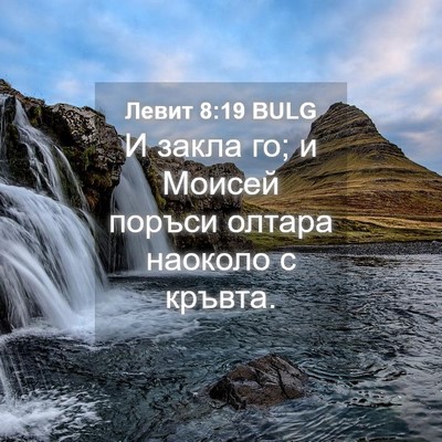 Picture 04 - Левит 8:19 BULG - И закла го; и Моисей поръси - Bible Verse Picture