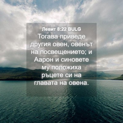 Picture 04 - Левит 8:22 BULG - Тогава приведе другия - Bible Verse Picture