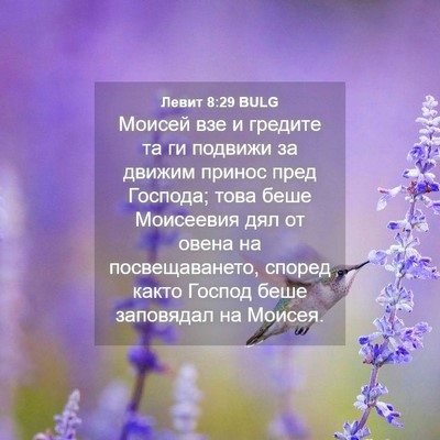 Picture 04 - Левит 8:29 BULG - Моисей взе и гредите та ги - Bible Verse Picture