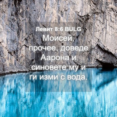 Picture 04 - Левит 8:6 BULG - Моисей, прочее, доведе - Bible Verse Picture