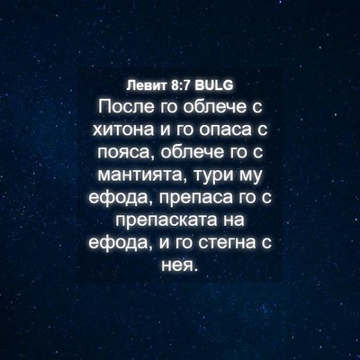 Picture 04 - Левит 8:7 BULG - После го облече с хитона и - Bible Verse Picture