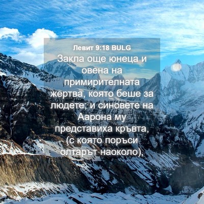 Picture 04 - Левит 9:18 BULG - Закла още юнеца и овена на - Bible Verse Picture