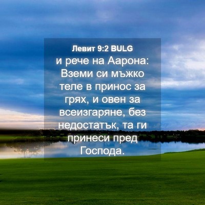 Picture 04 - Левит 9:2 BULG - и рече на Аарона: Вземи си - Bible Verse Picture
