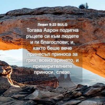 Picture 04 - Левит 9:22 BULG - Тогава Аарон подигна - Bible Verse Picture