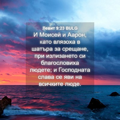 Picture 04 - Левит 9:23 BULG - И Моисей и Аарон, като - Bible Verse Picture