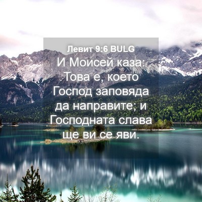 Picture 04 - Левит 9:6 BULG - И Моисей каза: Това е, което - Bible Verse Picture