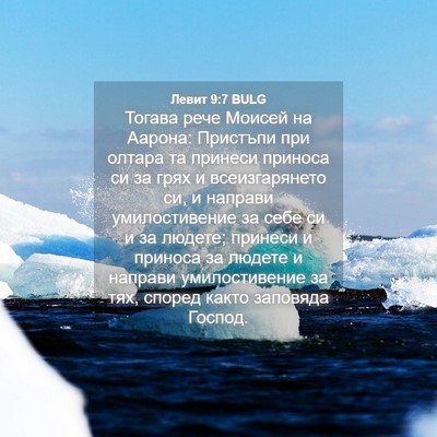 Picture 04 - Левит 9:7 BULG - Тогава рече Моисей на - Bible Verse Picture