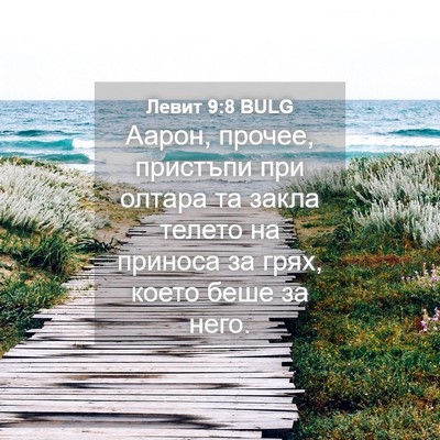Picture 04 - Левит 9:8 BULG - Аарон, прочее, пристъпи при - Bible Verse Picture