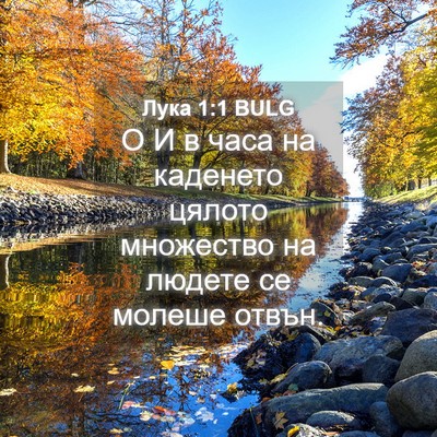 Picture 04 - Лука 1:1 BULG - О И в часа на каденето - Bible Verse Picture