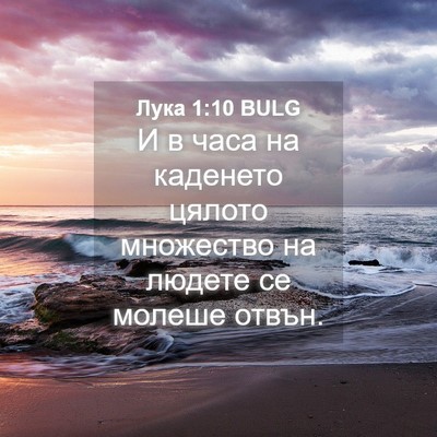 Picture 04 - Лука 1:10 BULG - И в часа на каденето цялото - Bible Verse Picture