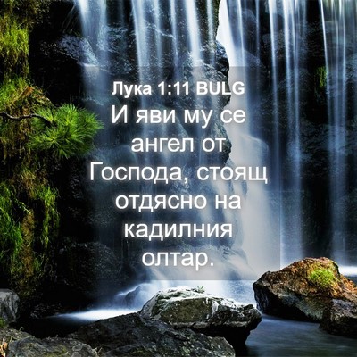 Picture 04 - Лука 1:11 BULG - И яви му се ангел от - Bible Verse Picture