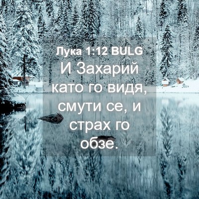Picture 04 - Лука 1:12 BULG - И Захарий като го видя, - Bible Verse Picture