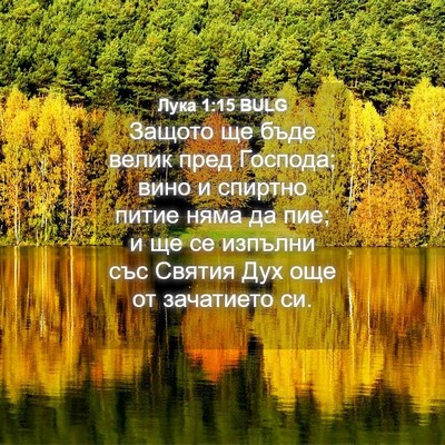 Picture 04 - Лука 1:15 BULG - Защото ще бъде велик пред - Bible Verse Picture