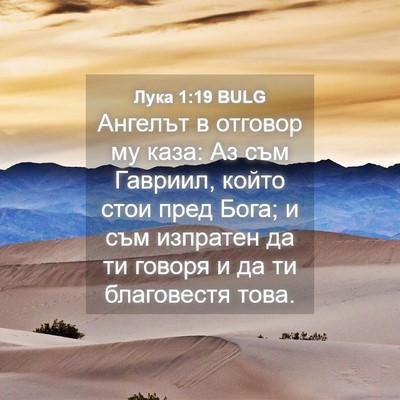 Picture 04 - Лука 1:19 BULG - Ангелът в отговор му каза: - Bible Verse Picture