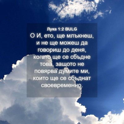 Picture 04 - Лука 1:2 BULG - О И, ето, ще млъкнеш, и не ще - Bible Verse Picture
