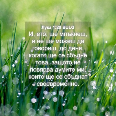 Picture 04 - Лука 1:20 BULG - И, ето, ще млъкнеш, и не ще - Bible Verse Picture