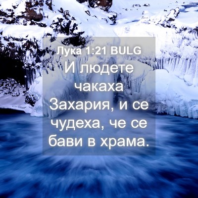 Picture 04 - Лука 1:21 BULG - И людете чакаха Захария, и - Bible Verse Picture