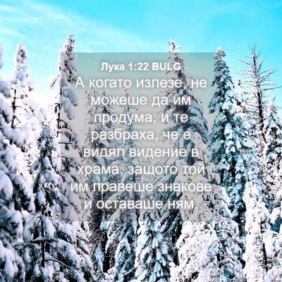 Picture 04 - Лука 1:22 BULG - А когато излезе, не можеше - Bible Verse Picture