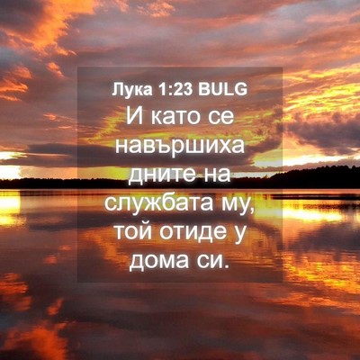 Picture 04 - Лука 1:23 BULG - И като се навършиха дните - Bible Verse Picture