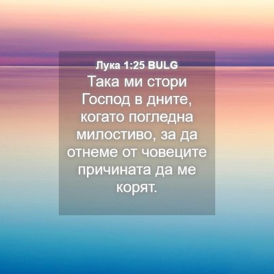 Picture 04 - Лука 1:25 BULG - Така ми стори Господ в - Bible Verse Picture