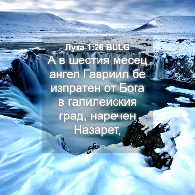 Picture 04 - Лука 1:26 BULG - А в шестия месец ангел - Bible Verse Picture