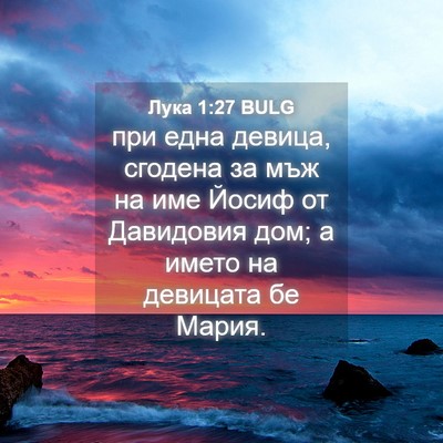 Picture 04 - Лука 1:27 BULG - при една девица, сгодена за - Bible Verse Picture