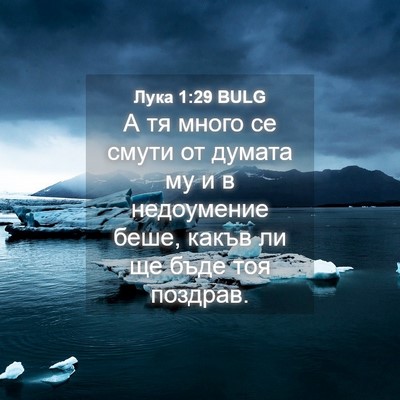 Picture 04 - Лука 1:29 BULG - А тя много се смути от - Bible Verse Picture