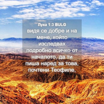 Picture 04 - Лука 1:3 BULG - видя се добре и на мене, - Bible Verse Picture