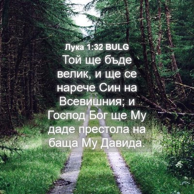 Picture 04 - Лука 1:32 BULG - Той ще бъде велик, и ще се - Bible Verse Picture