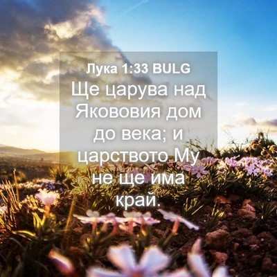 Picture 04 - Лука 1:33 BULG - Ще царува над Якововия дом - Bible Verse Picture