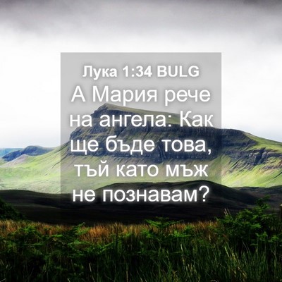Picture 04 - Лука 1:34 BULG - А Мария рече на ангела: Как - Bible Verse Picture